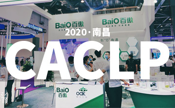 2020 CACLP完美落幕 | 后疫情時代的分子診斷，向全世界展示“中國品牌”