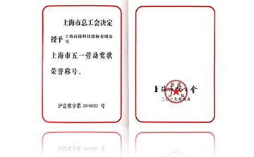 上海市五一勞動獎(jiǎng)狀榮譽(yù)稱號